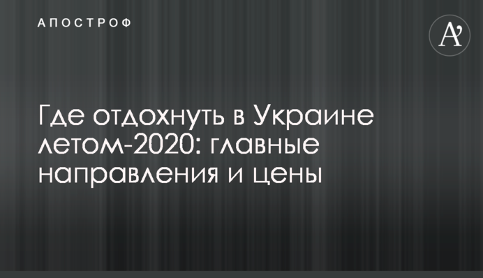 Де відпочити в Україні влітку-2020: головні напрямки та ціни