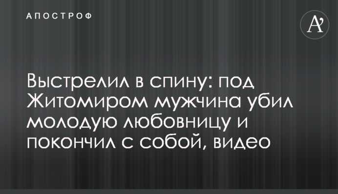 Выстрелил в спину: под Житомиром мужчина убил молодую любовницу и покончил с собой, видео