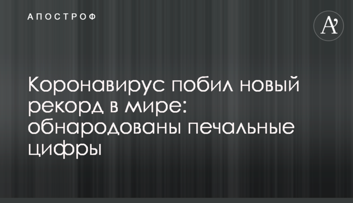 Коронавірус побив новий рекорд в світі: оприлюднено сумні цифри