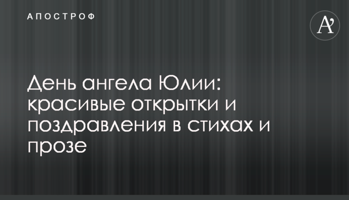 День ангела Юлии: красивые открытки и поздравления в стихах и прозе