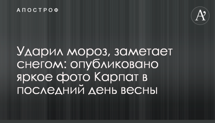 Вдарив мороз, замітає снігом: опубліковано яскраве фото Карпат в останній день весни
