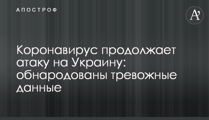 Коронавірус продовжує атаку на Україну: оприлюднено тривожні дані