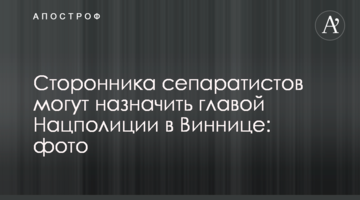 Сторонника сепаратистов могут назначить главой Нацполиции в Виннице: фото