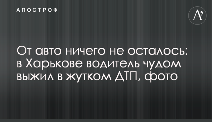 Від авто нічого не залишилося: у Харкові водій дивом вижив в страшній ДТП, фото