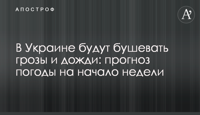 В Украине будут бушевать грозы и дожди: прогноз погоды на начало недели