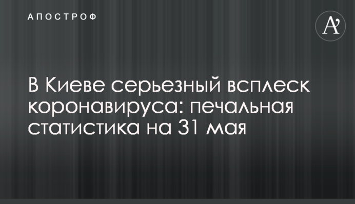 В Киеве серьезный всплеск коронавируса: печальная статистика на 31 мая