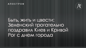 Быть, жить и цвести: Зеленский трогательно поздравил Киев и Кривой Рог с днем города