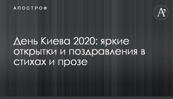 День Києва-2020: яскраві листівки і привітання у віршах і прозі