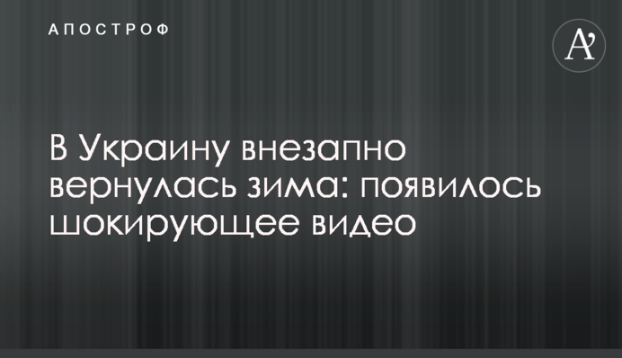 В Україні раптово повернулася зима: з'явилося шокуюче відео