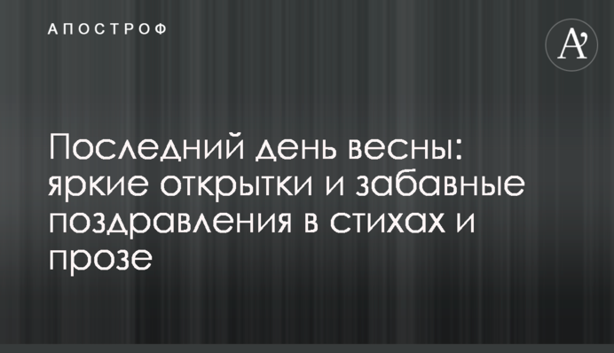 Последний день весны: яркие открытки и забавные поздравления  в стихах и прозе