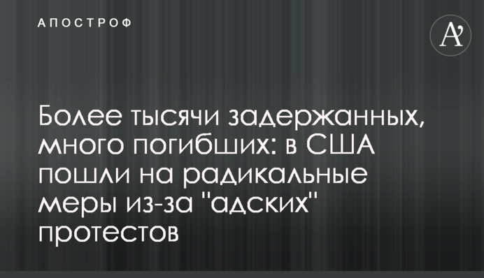Понад тисячу затриманих, багато загиблих: в США пішли на радикальні заходи через 