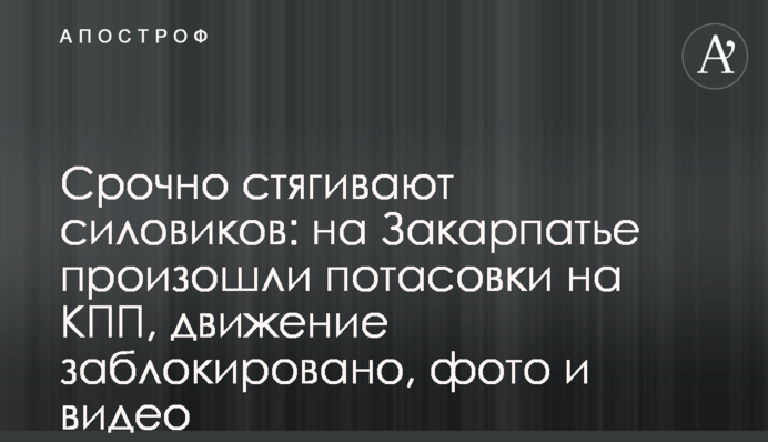 Срочно стягивают силовиков: на Закарпатье произошли потасовки на КПП, фото и видео