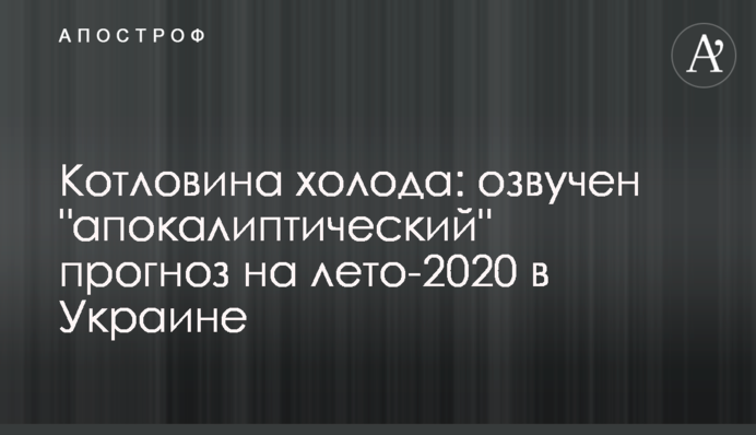 Котловина холоду: озвучено 