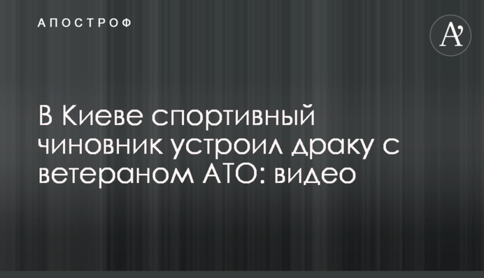 В Киеве спортивный чиновник устроил драку с ветераном АТО: видео