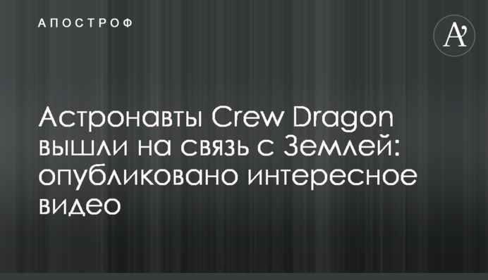 Астронавты Crew Dragon вышли на связь с Землей: опубликовано интересное видео