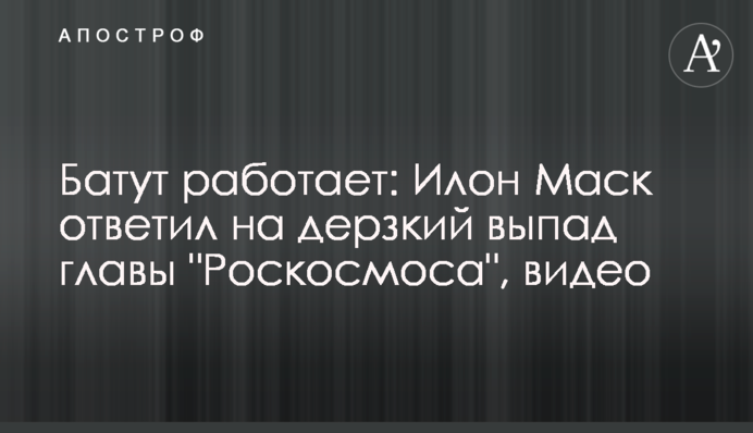 Батут працює: Ілон Маск відповів на зухвалий випад глави "Роскосмосу", відео