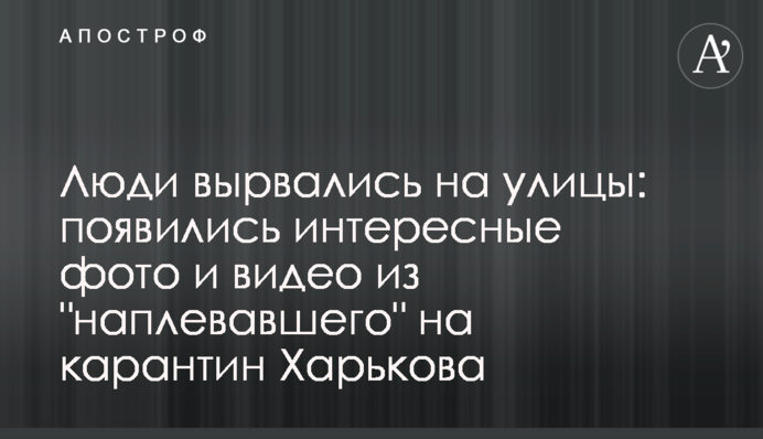 Люди вирвалися на вулиці: з'явилися цікаві фото і відео з 