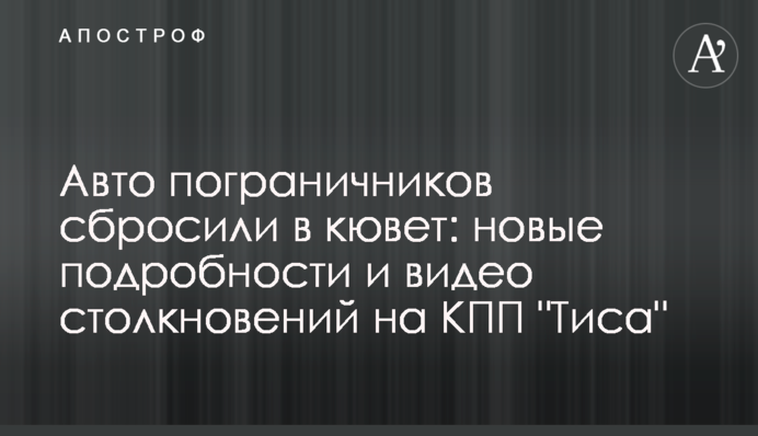Авто пограничников сбросили в кювет: новые подробности и видео столкновений на КПП "Тиса"