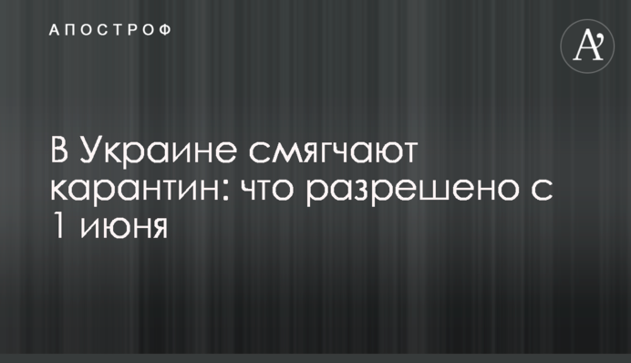 В Україні пом'якшують карантин: що дозволено з 1 червня