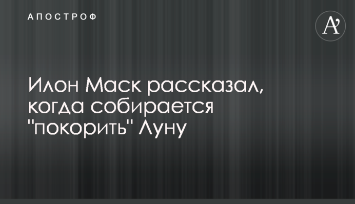 Ілон Маск розповів, коли збирається 