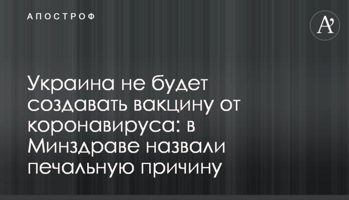 Украина не будет создавать вакцину от коронавируса: в Минздраве назвали печальную причину