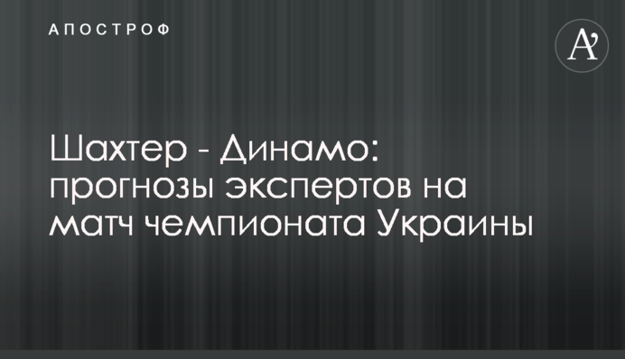 Шахтер - Динамо: прогнозы экспертов на матч чемпионата Украины