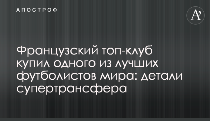 Французский топ-клуб купил одного из лучших футболистов мира: детали супертрансфера