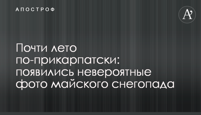 Майже літо по-прикарпатськи: з'явилися неймовірні фото травневого снігопаду