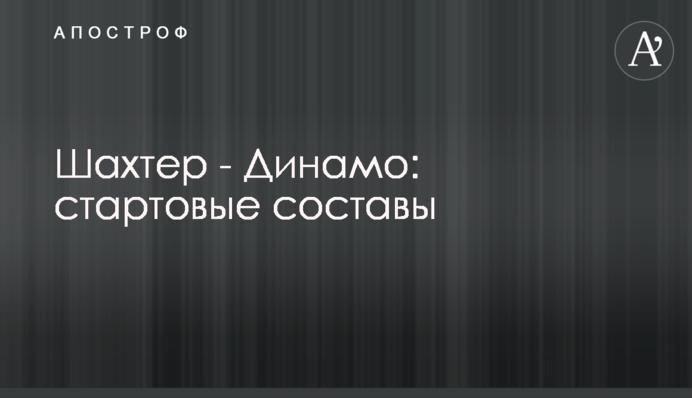 Шахтер - Динамо: стартовые составы