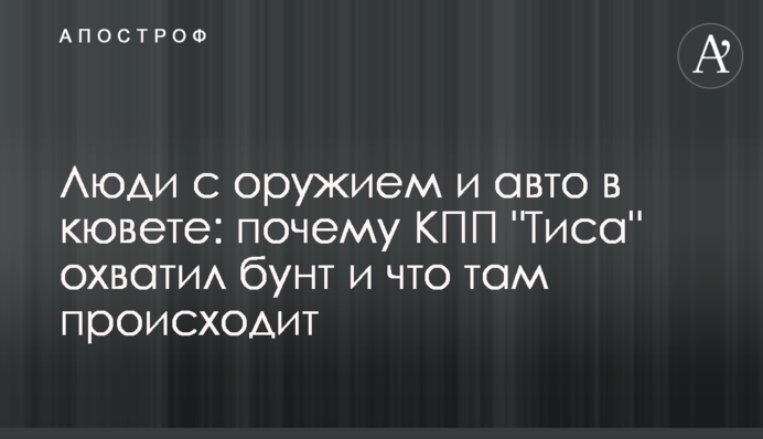 Люди с оружием и авто в кювете: почему КПП 