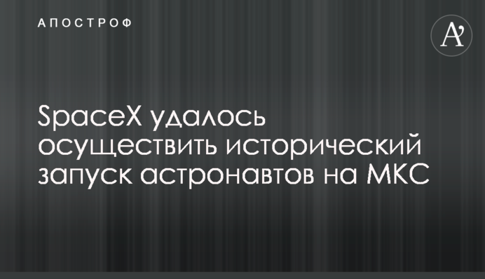Полетіли: SpaceX вперше відправила астронавтів на МКС