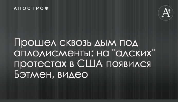 Пройшов крізь дим під оплески: на 