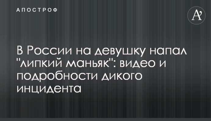 В России на девушку напал 