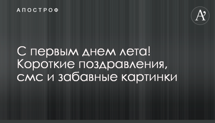З першим днем літа! Короткі привітання, смс та кумедні картинки