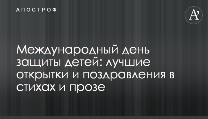 Міжнародний день захисту дітей: кращі листівки і привітання у віршах і прозі