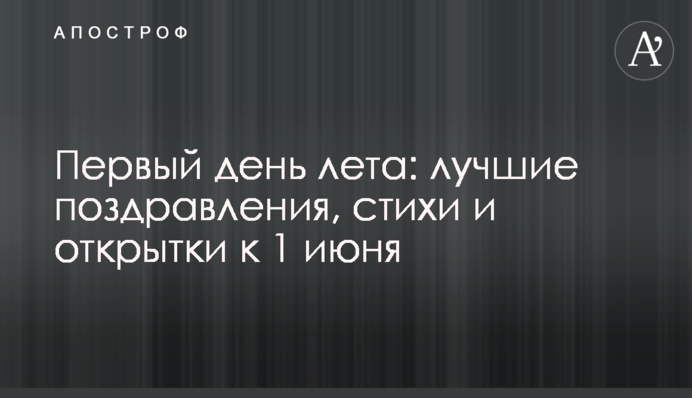 Перший день літа: кращі привітання, вірші і листівки на 1 червня
