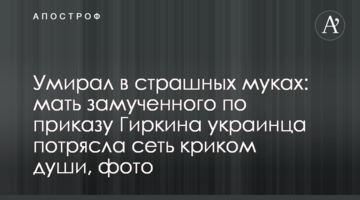 Умирал в страшных муках: мать замученного по приказу Гиркина украинца потрясла сеть криком души, фото