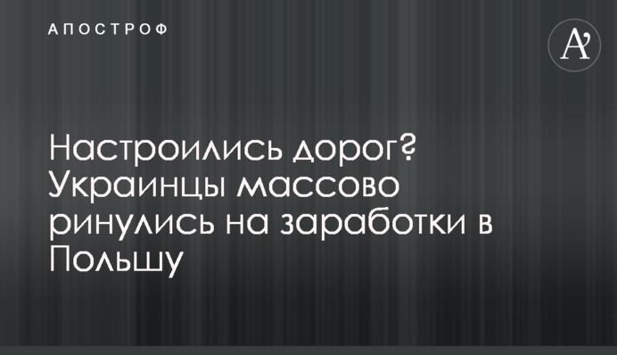 Настроились дорог? Украинцы массово ринулись на заработки в Польшу