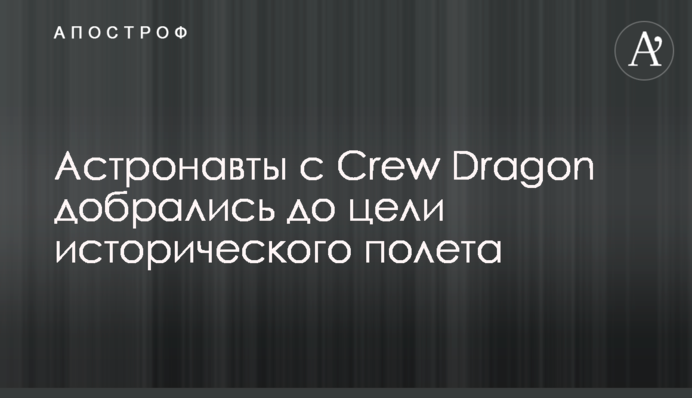 Астронавти c Crew Dragon дісталися до мети історичного польоту