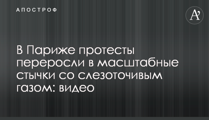 У Парижі протести переросли в масштабні сутички зі сльозогінним газом: відео