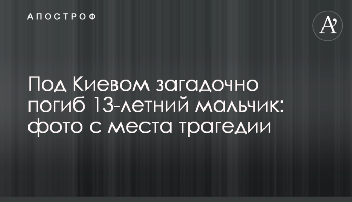 Под Киевом загадочно погиб 13-летний мальчик: фото с места трагедии