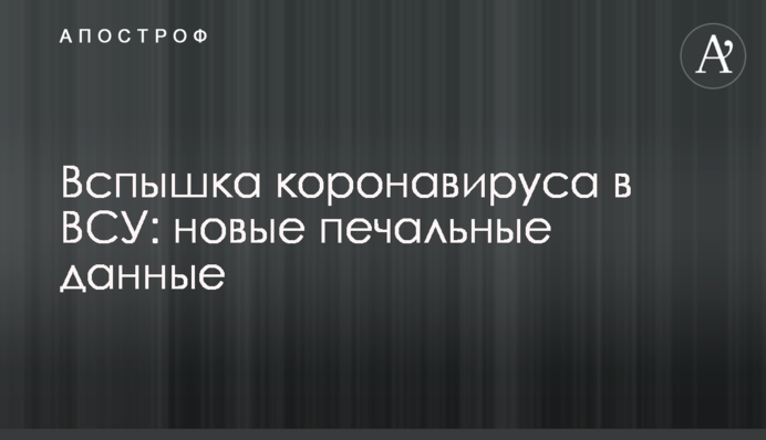 Вспышка коронавируса в ВСУ: новые печальные данные