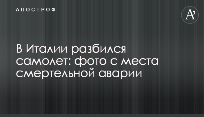 В Італії розбився літак: фото з місця смертельної аварії