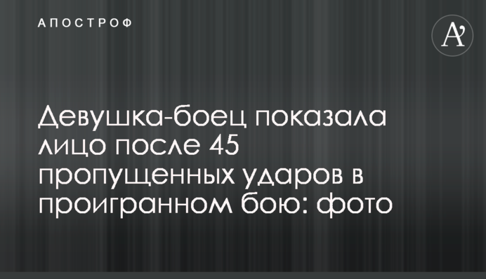 Дівчина-боєць показала обличчя після 45 пропущених ударів в програному бою: фото