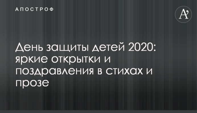 День защиты детей 2020: яркие открытки и поздравления в стихах и прозе