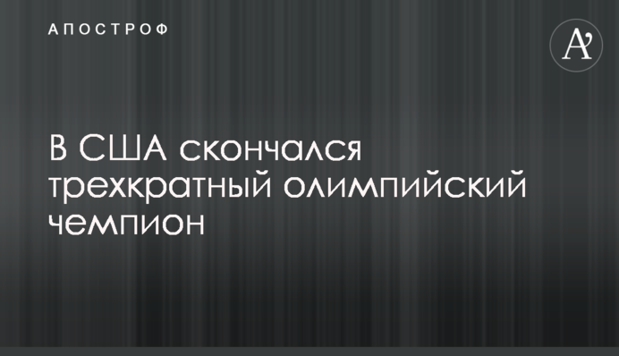 У США помер триразовий олімпійський чемпіон