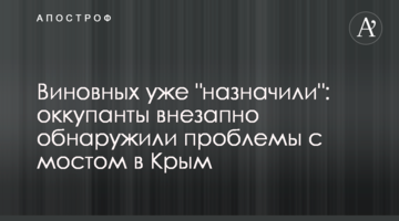 Виновных уже "назначили": оккупанты внезапно обнаружили проблемы с мостом в Крым