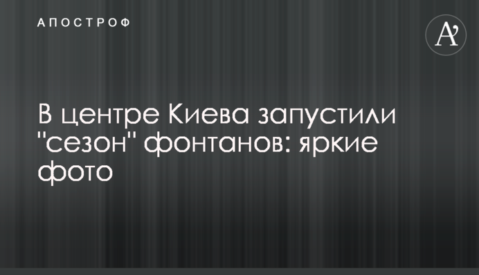В центре Киева запустили 