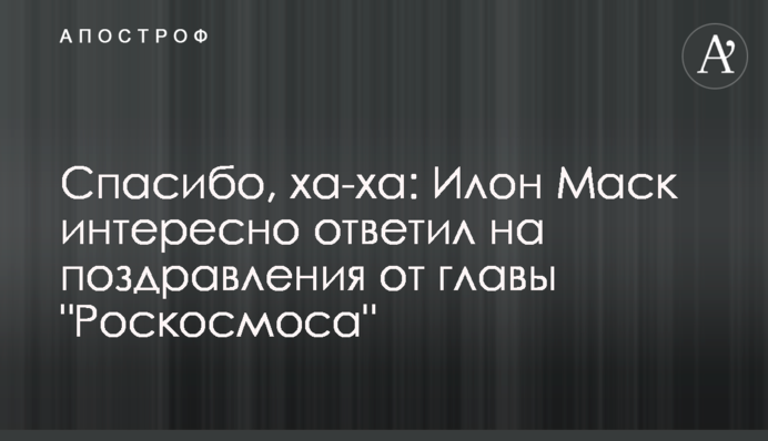 Дякую, ха-ха: Ілон Маск цікаво відповів на привітання від глави 