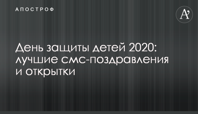 День захисту дітей 2020: найкращі смс-привітання та листівки